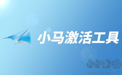 小马激活工具官方正版