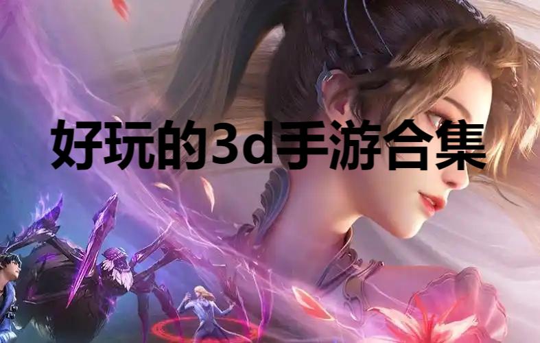 好玩的3d手游合集