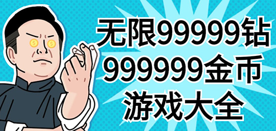 无限99999钻999999金币系列游戏大全