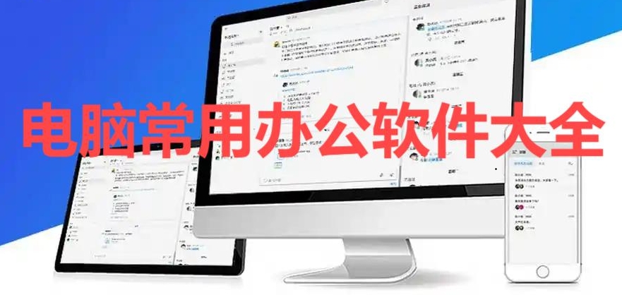 电脑常用办公软件大全-2025办公软件排行榜-免费办公软件推荐