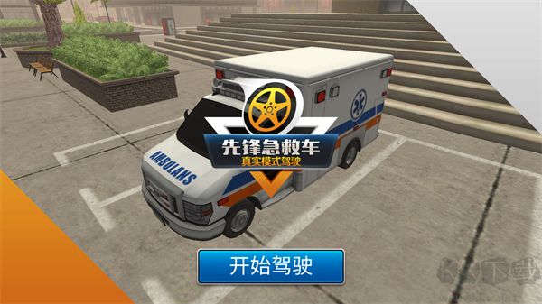 先锋急救车无限金币版