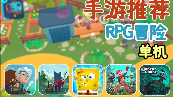 RPG手游大全