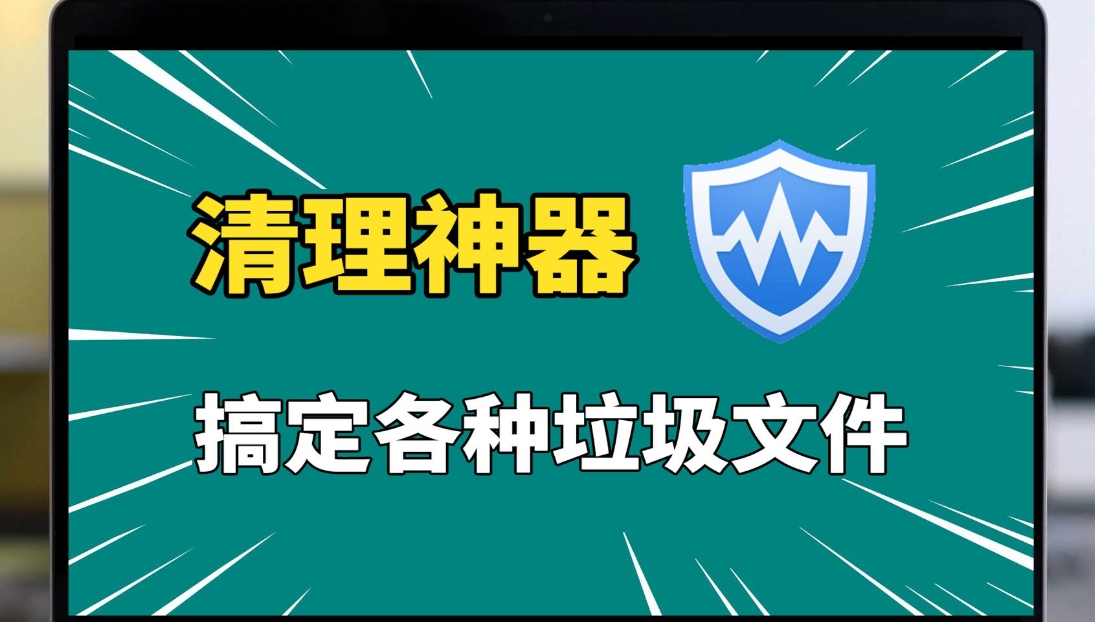 清理电脑垃圾的软件下载-电脑免费清理垃圾的软件大全